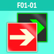 Знак F01-01 «Направляющая стрелка» (фотолюм. пластик, 200х200 мм)